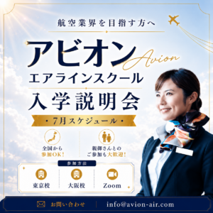 AVION エアラインスクール