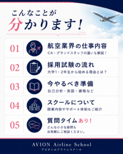 AVION エアラインスクール