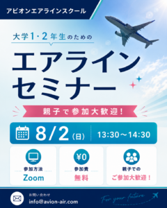 AVION エアラインスクール