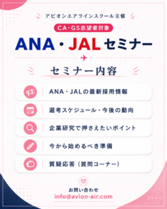 AVION エアラインスクール