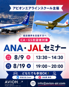 AVION エアラインスクール