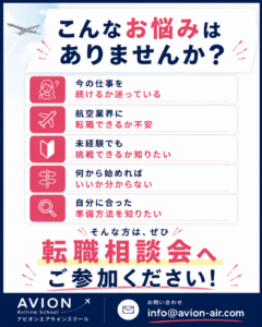 AVION エアラインスクール