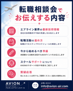 AVION エアラインスクール
