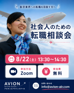 AVION エアラインスクール