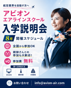 AVION エアラインスクール