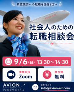AVION エアラインスクール