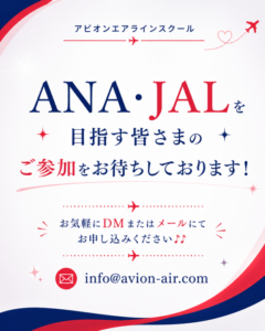 AVION エアラインスクール