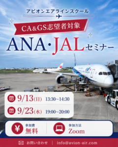 AVION エアラインスクール