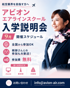 AVION エアラインスクール