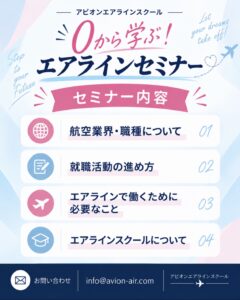 AVION エアラインスクール