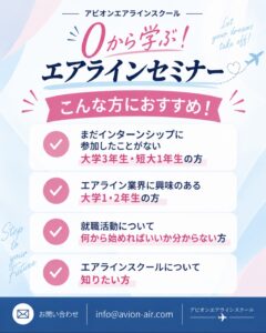 AVION エアラインスクール