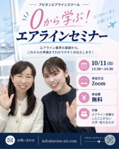 AVION エアラインスクール