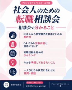 AVION エアラインスクール