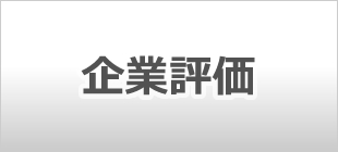 企業評価