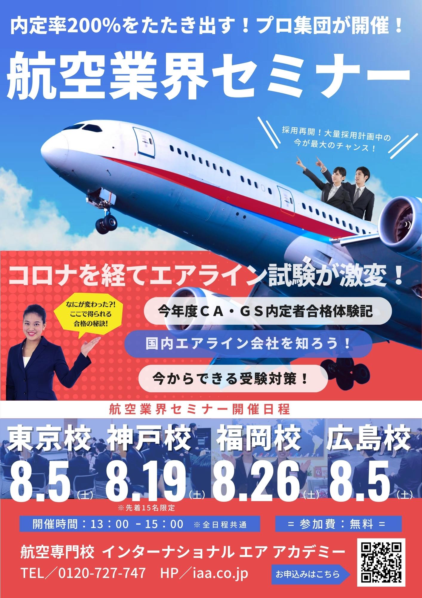 IAAエアラインセミナー