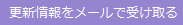 更新情報をメールで受け取る