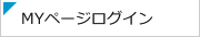 MYページログイン