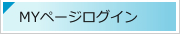 MYページログイン