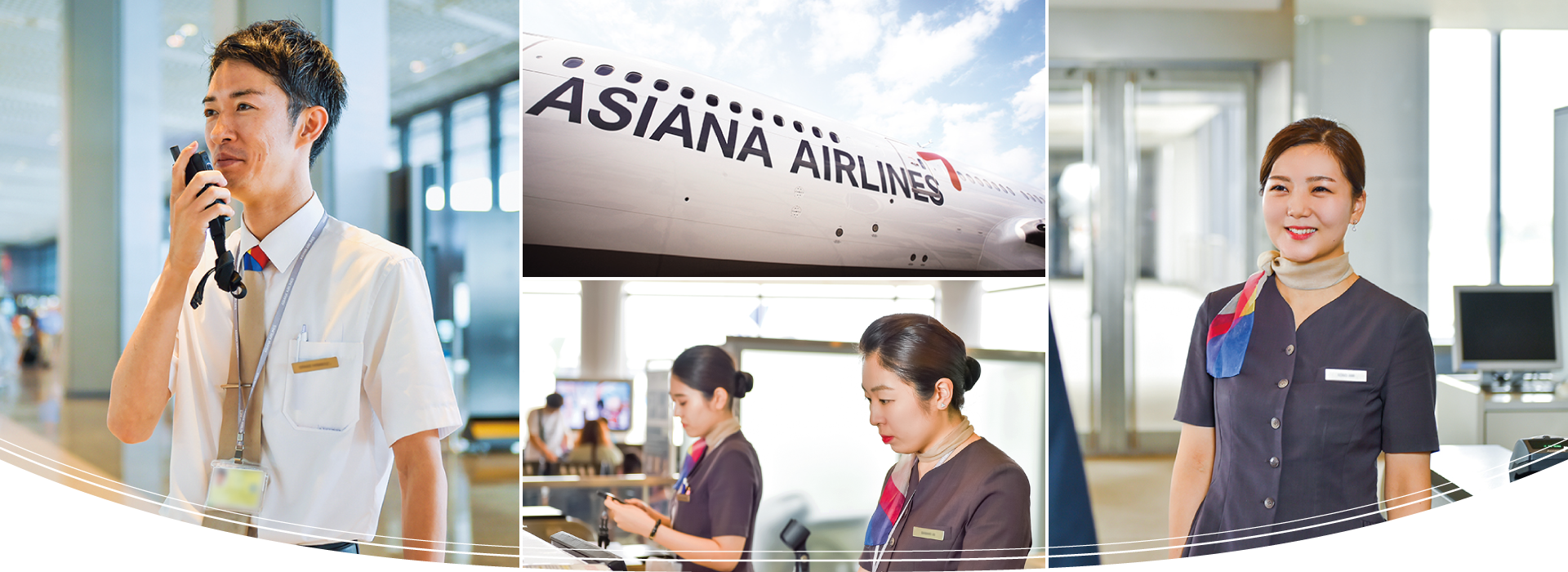 アシアナスタッフサービスイメージ〈アシアナ航空 空港スタッフ募集＞