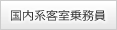 採用試験情報　国内系客室乗務員